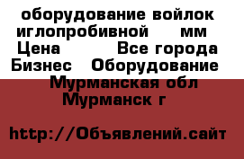 оборудование войлок иглопробивной 2300мм › Цена ­ 100 - Все города Бизнес » Оборудование   . Мурманская обл.,Мурманск г.